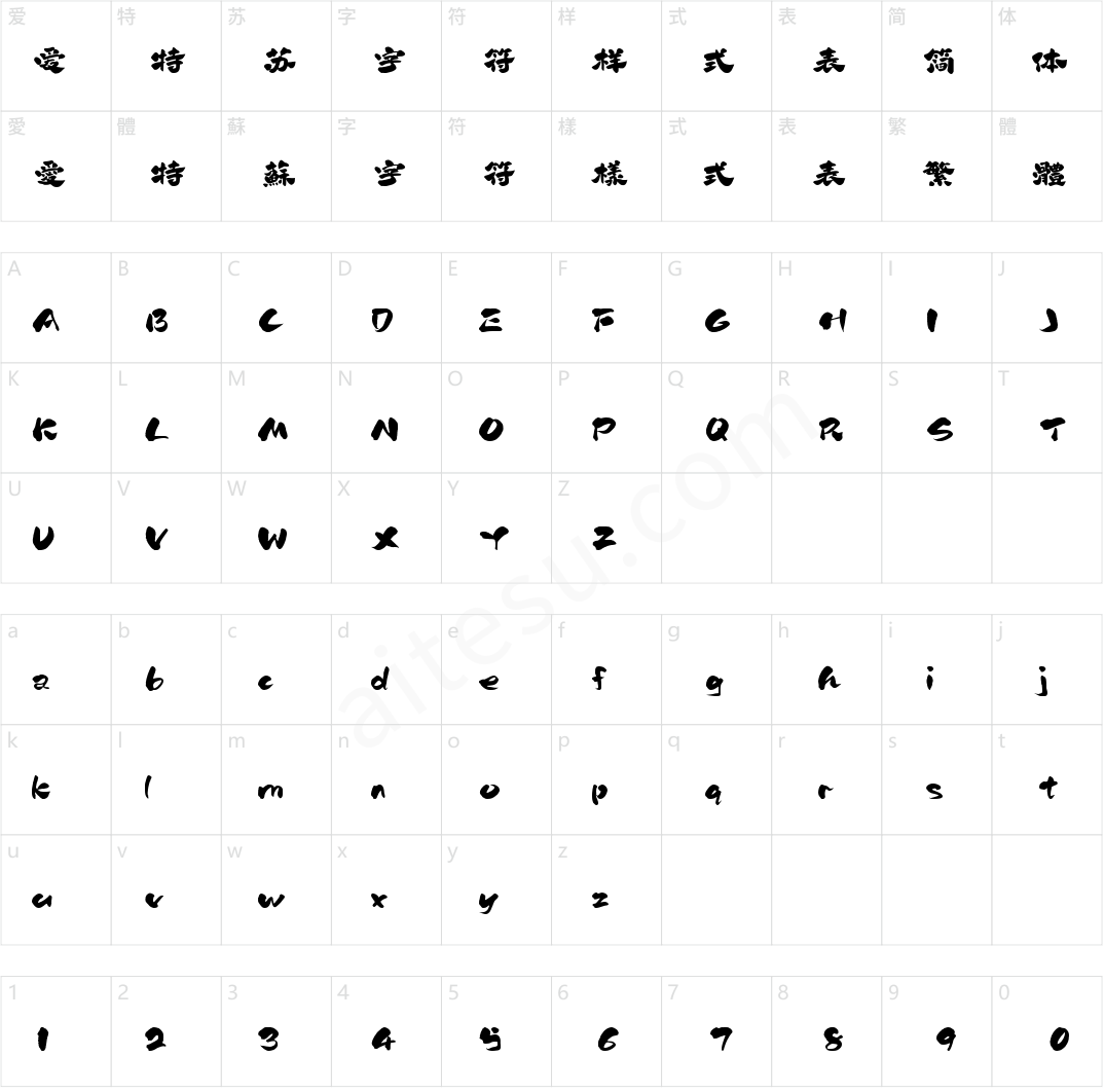 字灵藏锋古隶(商用需授权)