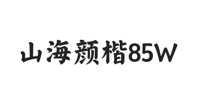 山海颜楷 85W