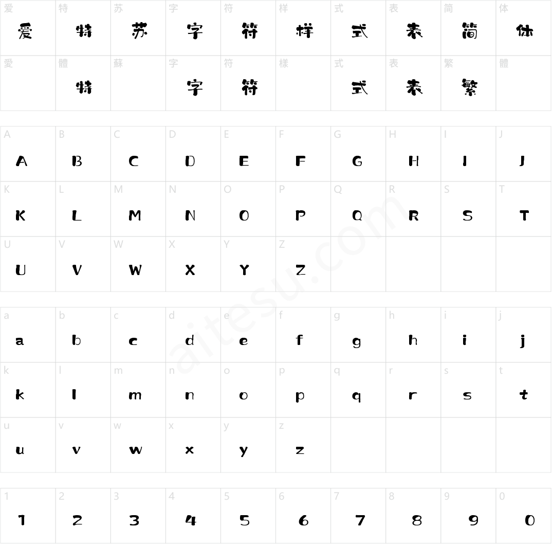 418-上首墨韵书法体