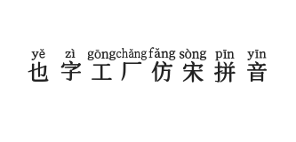 YEFONTFangSongPinYin 標準