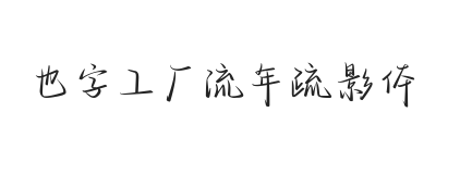 YEFONTLiuNianShuYingTi 標準