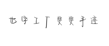 YEFONTFeiFeiShouJi 標準