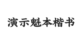 演示魁本楷书
