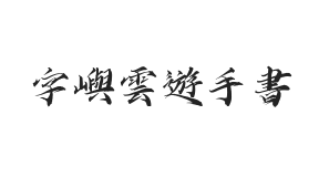 字嶼雲遊手書TC
