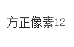方正像素12