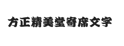 方正精美堂寄席文字 简