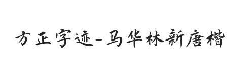 方正字迹-马华林新唐楷 简