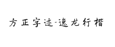 方正字迹-逸龙行楷 简