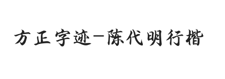 方正字迹-陈代明行楷简体