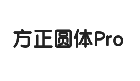 方正圆体Pro 简