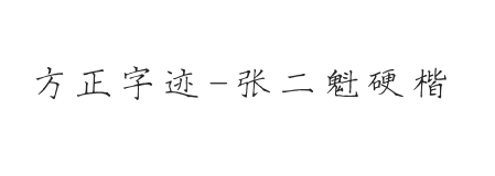 方正字迹-张二魁硬楷简体