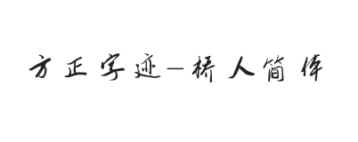 方正字迹-桥人简体