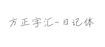 方正字汇-日记体 简