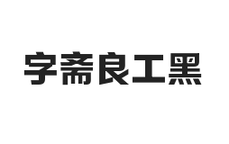 字斋良工黑 简 ExtraBold