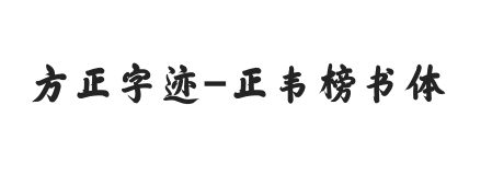 方正字迹-正韦榜书体 简