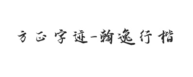 方正字迹-翰逸行楷 简