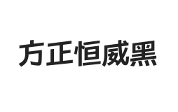 方正恒威黑 简 ExtraBold