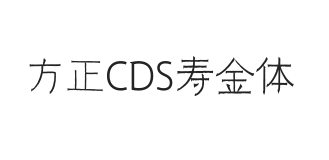 方正CDS寿金体 简