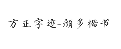 方正字迹-颜多楷书 简