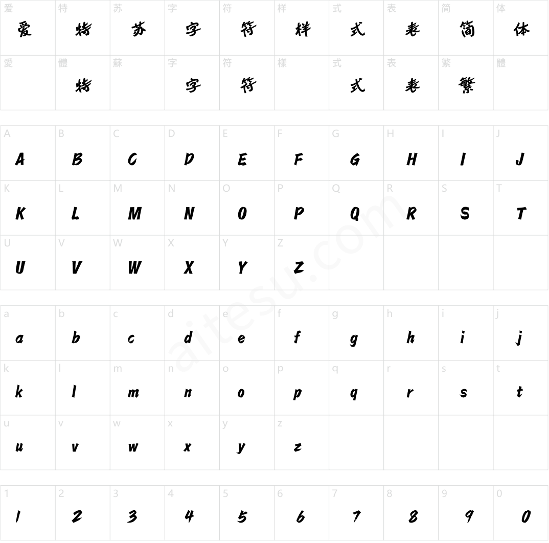方正字迹-意趣手写体 简