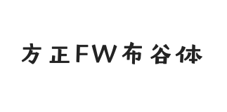 方正FW布谷体 简