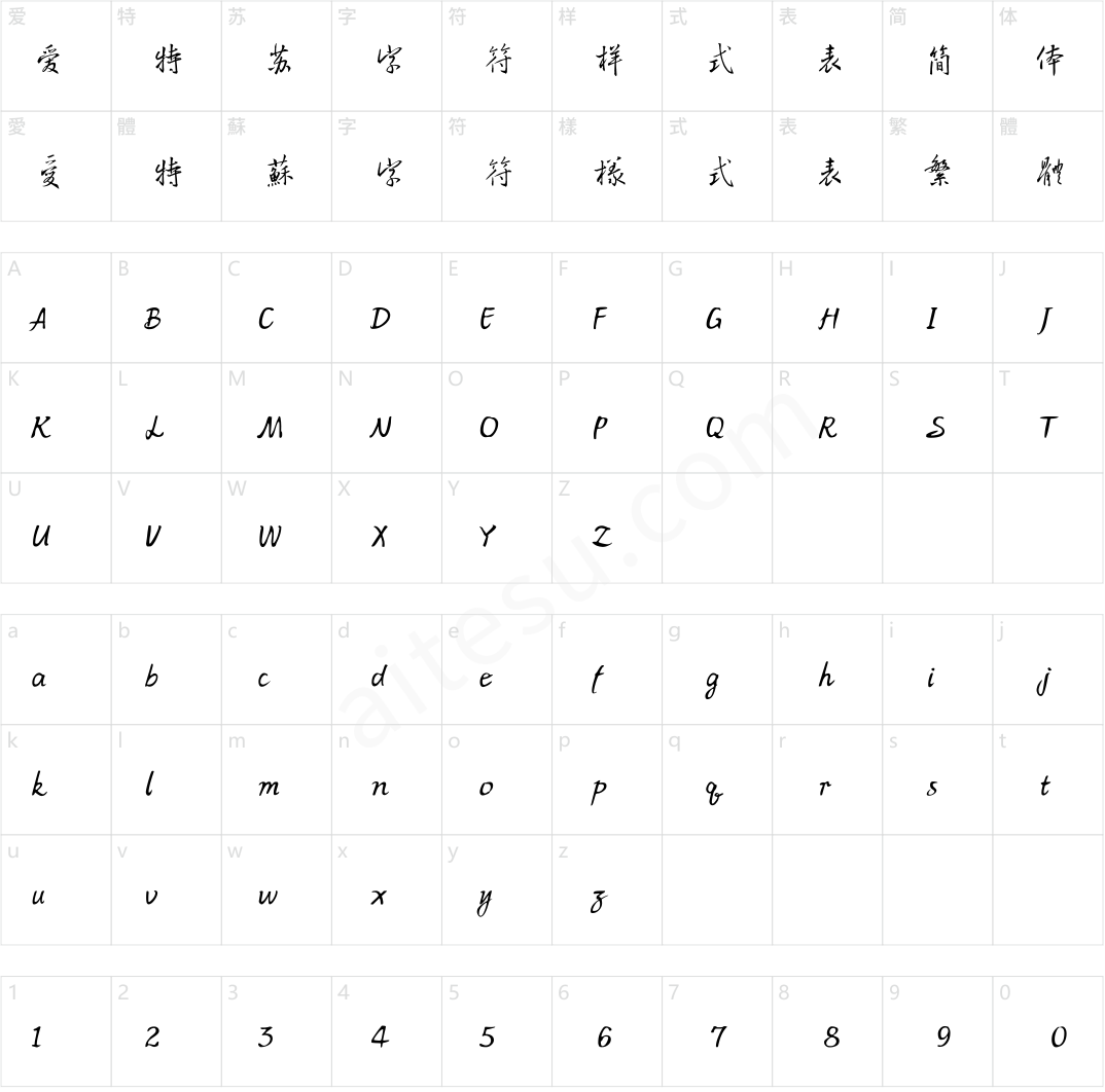方正王羲之行书 简繁