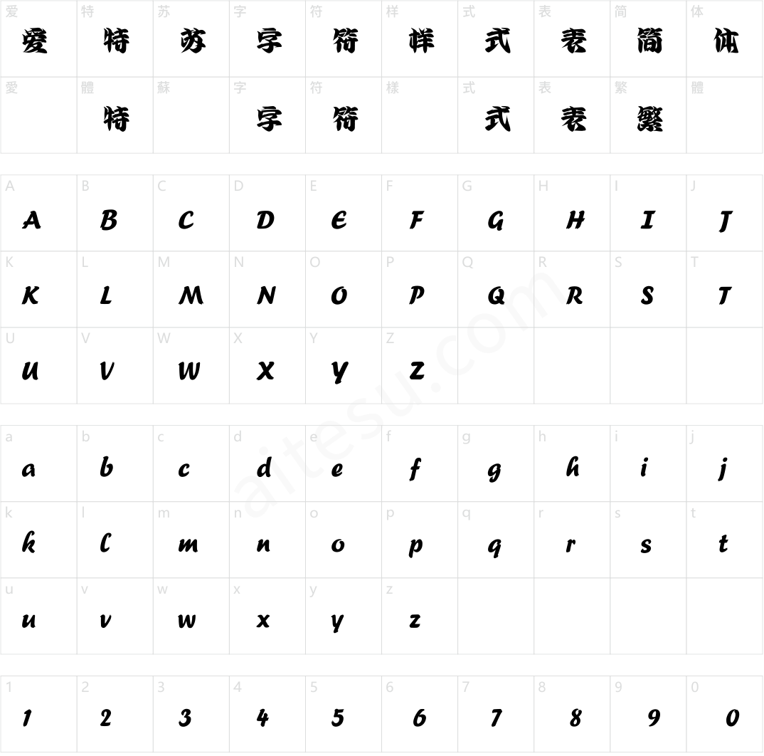 方正字迹-大气手写体 简