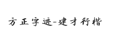 方正字迹-建才行楷 简