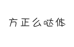 方正么哒体