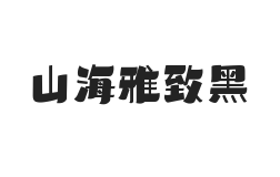 山海雅致黑 W