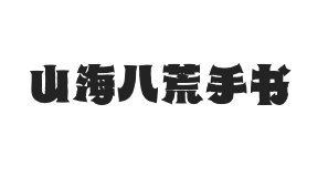 山海八荒手书 W