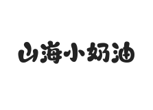 山海小奶油 W