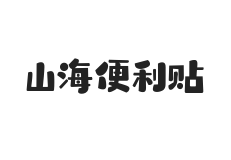 山海便利贴 W