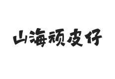 山海顽皮仔 W