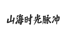 山海时光脉冲 W