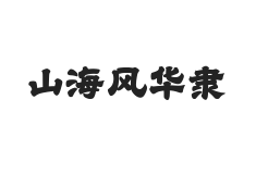 山海风华隶 W