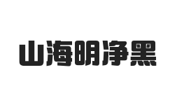 山海明净黑 W