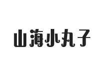 山海小丸子 W