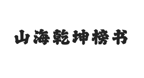 山海乾坤榜书 W
